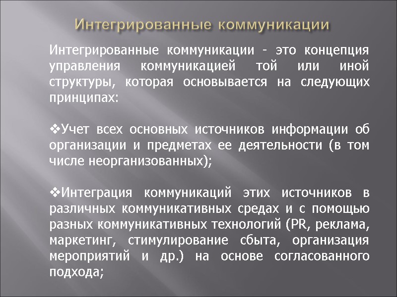 Интегрированные коммуникации            